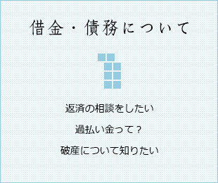 借金・債務について