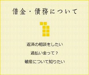 借金・債務について